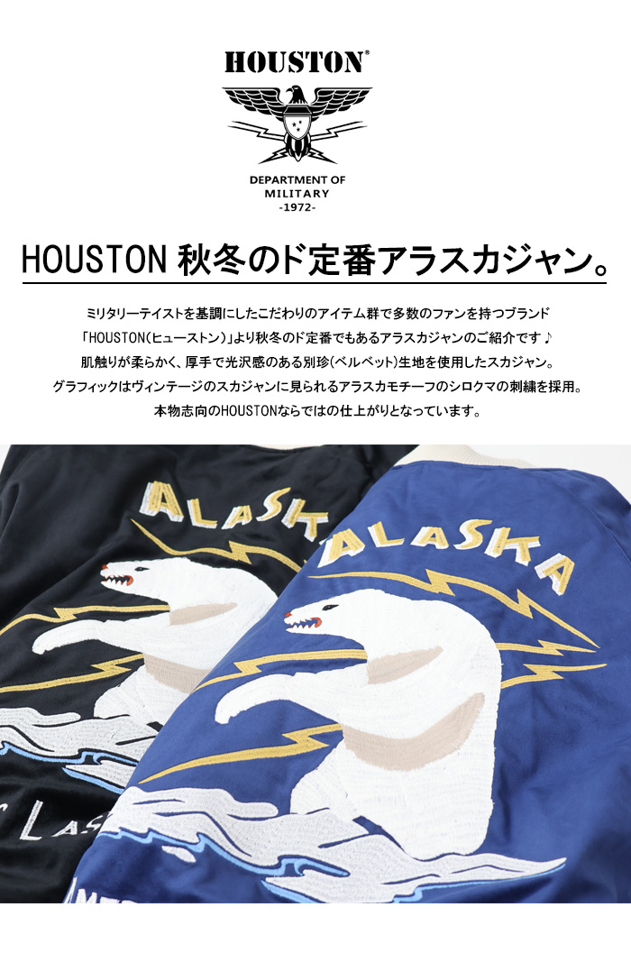 HOUSTON ヒューストン 別珍 スカジャン アラスカ スーベニア