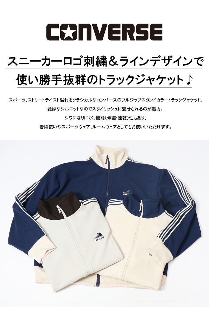 CONVERSE コンバース カルゼ素材 ライン トラックジャケット CONVERSE コンバース カルゼ素材 ライン トラックジャケット