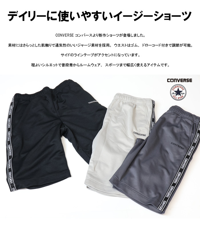 CONVERSE（コンバース） サイドライン ジャージショーツ ハーフパンツ