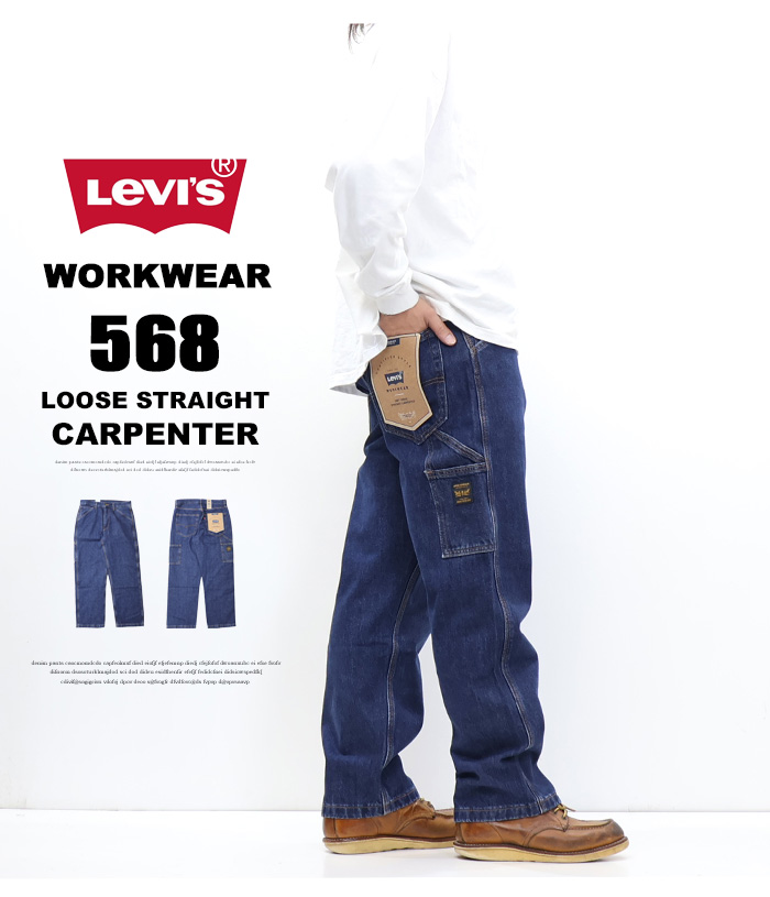 Levi's（リーバイス） WORKWEAR 568 ルーズストレート カーペンター