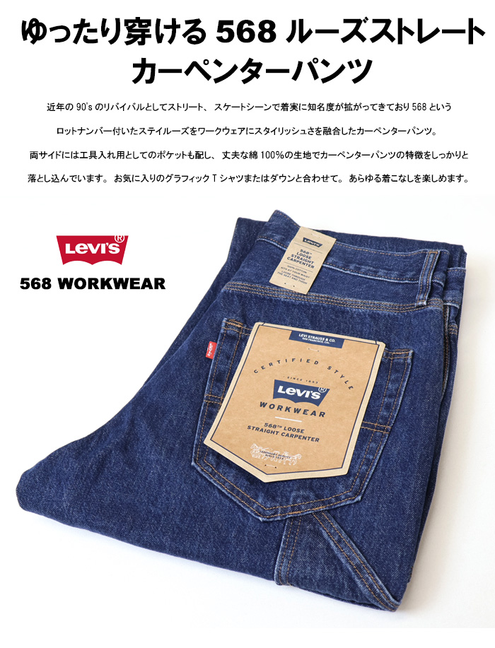 エノハ6個セット Levi's（リーバイス） WORKWEAR 568 ルーズストレート カーペンター