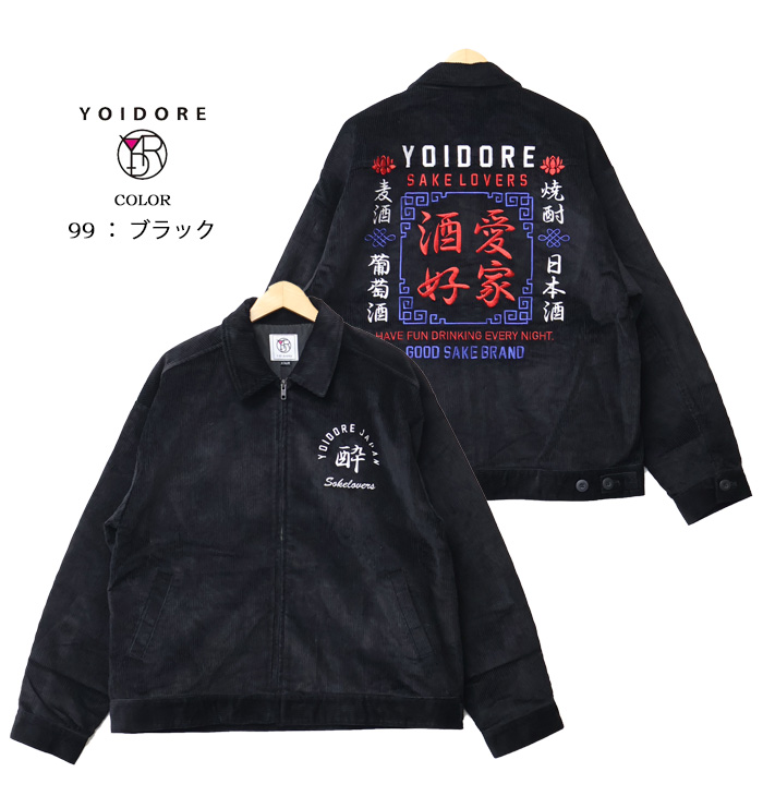 YOIDORE 酔いどれ ヨイドレ 酒愛好家 コーデュロイ ジップジャケット