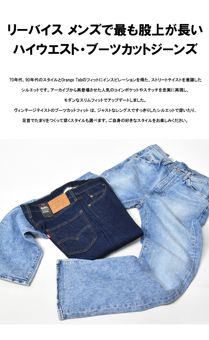 超歓迎 Levi S リーバイス So High ブーツカット ストレッチ デニム ジーンズ フレアー パンツ メンズ 送料無料 A0909 残りわずか Jadibootiwale Com