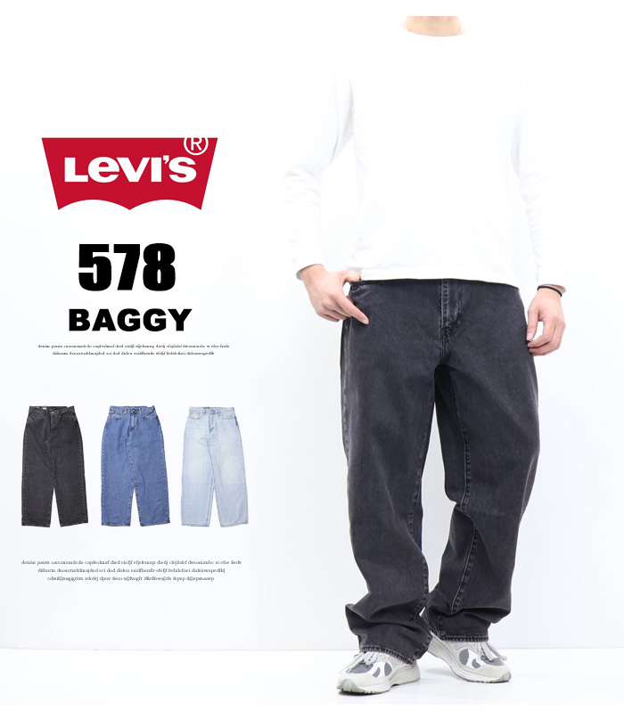 【名入れ無料】 Levi's ジーンズ ワイドパンツ デニム バギー 578 リーバイス パンツ