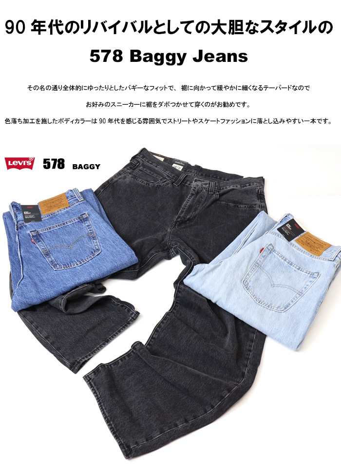 Levi's リーバイス 578 バギー デニム ワイドパンツ ジーンズ
