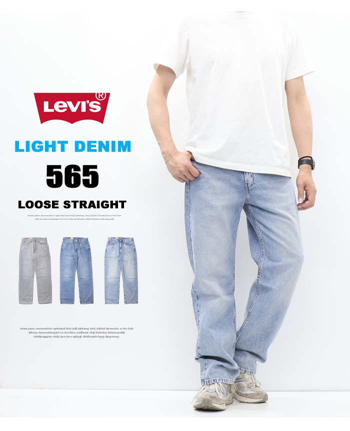 Levi's（リーバイス） 2026年春夏 ライトウエイト 565 ルーズ