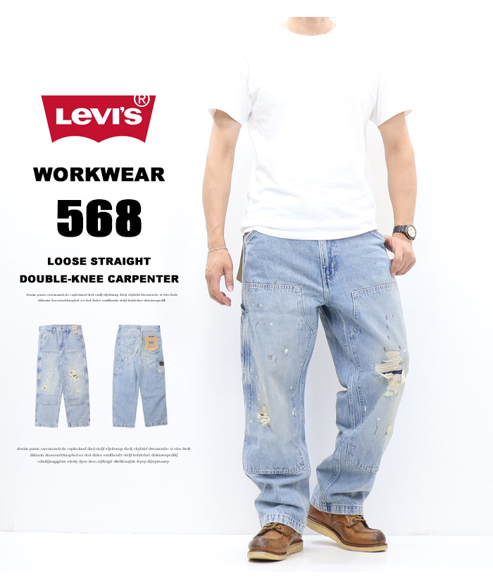 Levi's（リーバイス） WORKWEAR 568 ルーズストレート ダブルニー