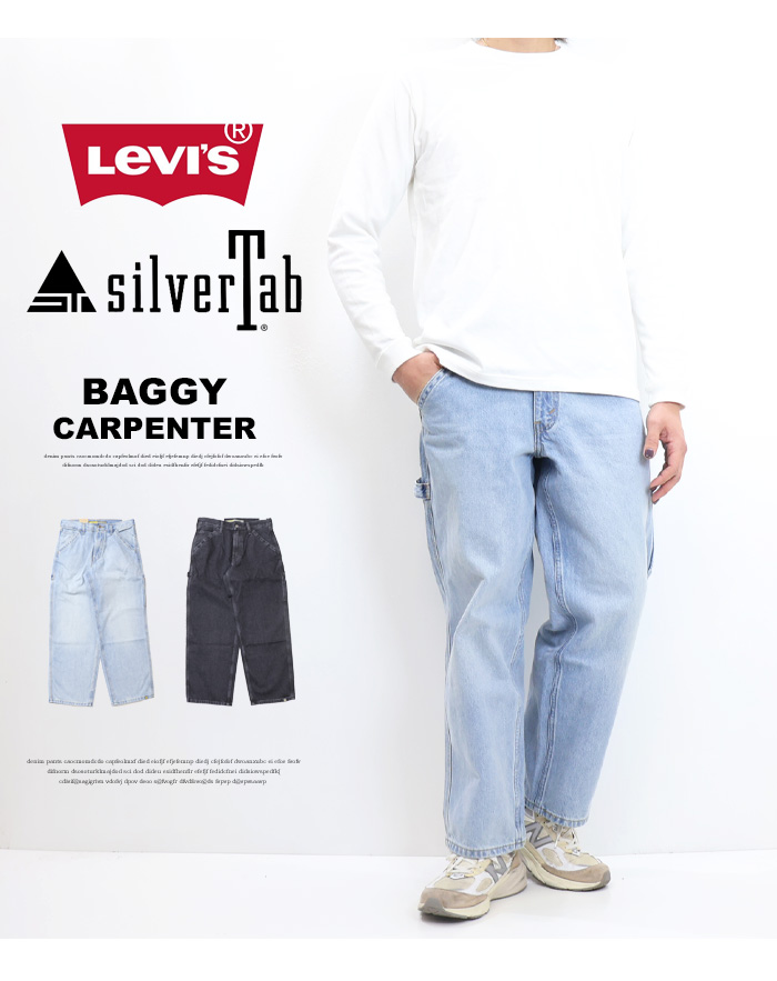 Levi's リーバイス SILVERTAB シルバータブ バギーカーペンター デニムパンツ ジーンズ パンツ メンズ 送料無料 A7489