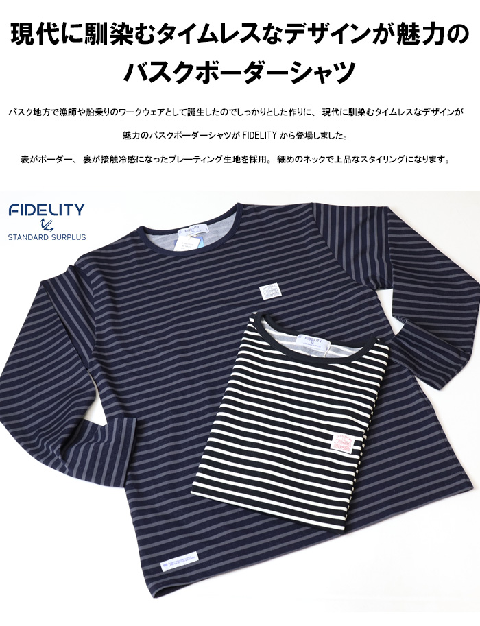 FIDELITY（フィデリティ） バスクボーダー 長袖Tシャツ ロンT 長T