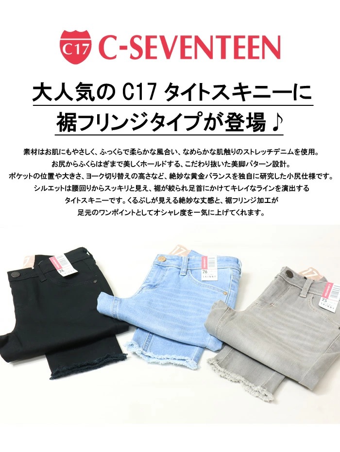 SALE セール C17 C-SEVENTEEN レディース タイトスキニー 裾