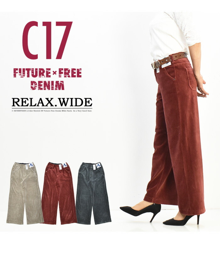 SALE セール C17 レディース FUTURE FREE コーデュロイ リラックス ワイドパンツ ストレッチ シーセブンティーン CBF715