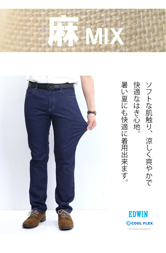 大きいサイズ SALE セール EDWIN エドウィン 403 COOL FLEX 綿麻ストレッチ ふつうのストレート クール デニム メンズ ジーンズ  送料無料 E403CA : bd-e403ca-big-sale : REX ONE - 通販 - Yahoo!ショッピング