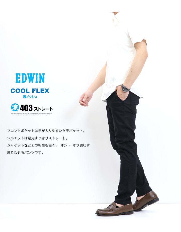 EDWIN エドウィン 403 COOL FLEX 裏メッシュ ふつうのストレート