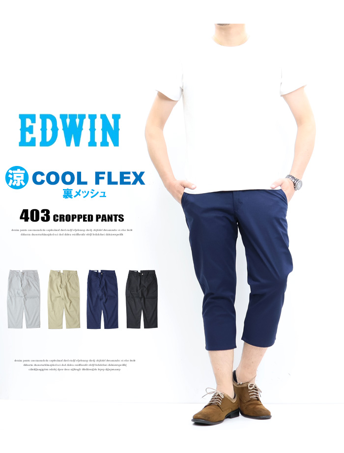 SALE セール EDWIN エドウィン 403 COOL FLEX 裏メッシュ クロップドパンツ クール 半端丈 メンズ 涼しいパンツ 送料無料  E453CH