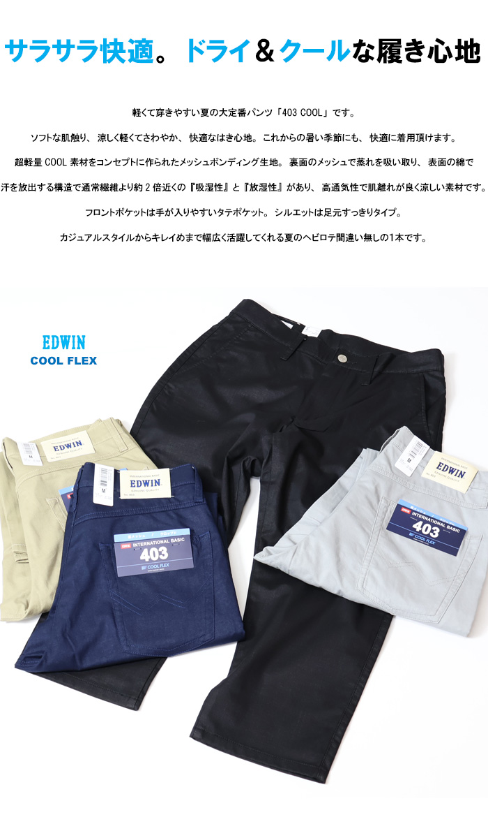 SALE セール EDWIN エドウィン 403 COOL FLEX 裏メッシュ クロップド