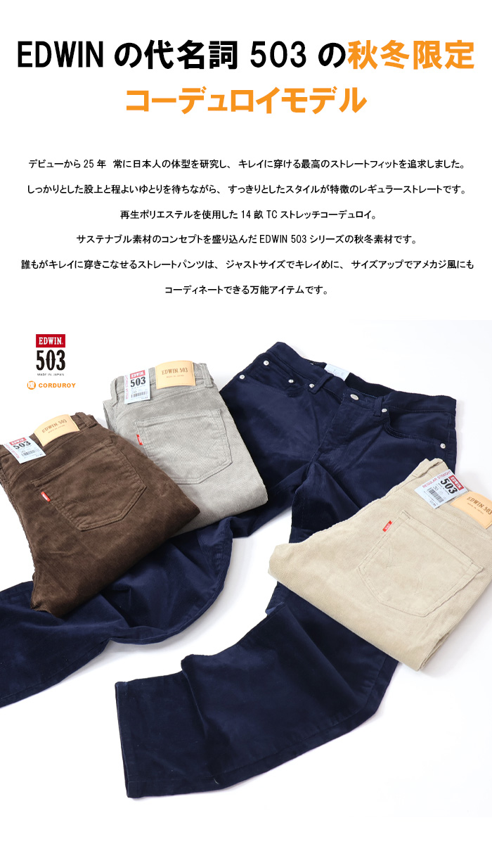 SALE セール EDWIN エドウィン 503 コーデュロイ レギュラーストレート