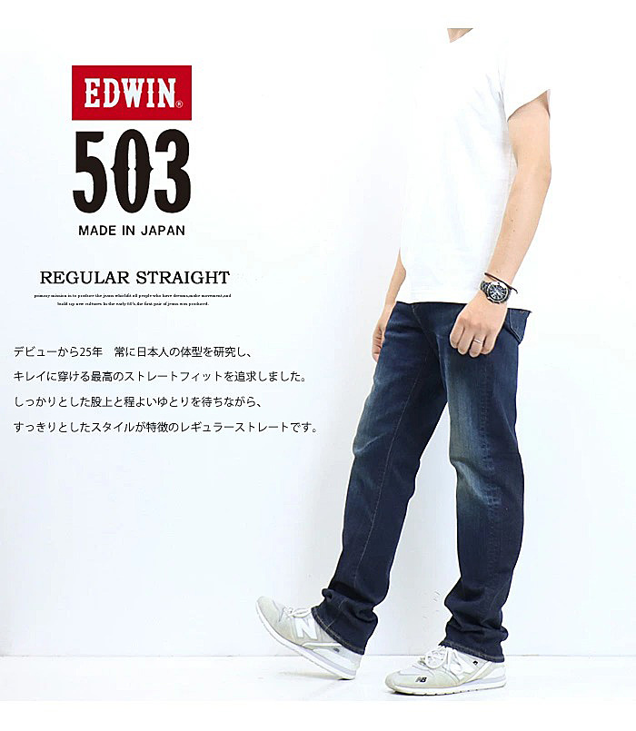 EDWIN エドウィン 503 レギュラーストレート デニム ジーンズ 日本