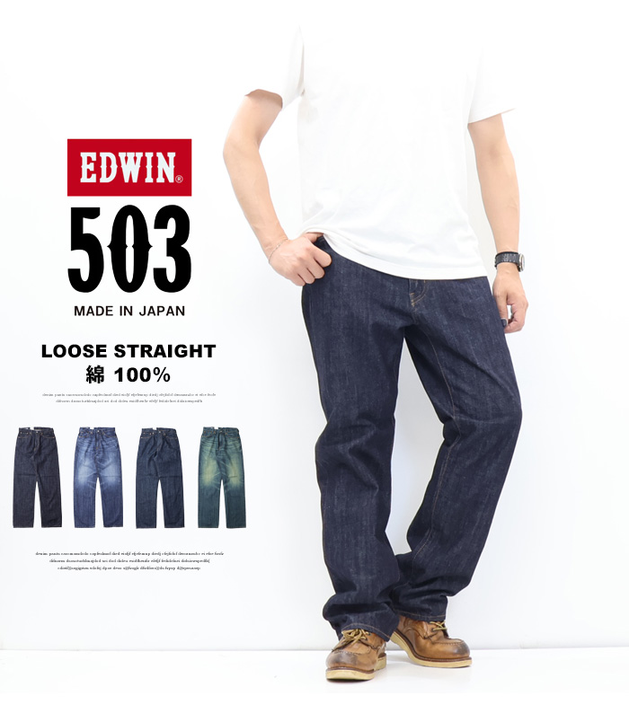 503 EDWIN エドウィン TRUE STANDARD ルーズストレート E50344 綿100