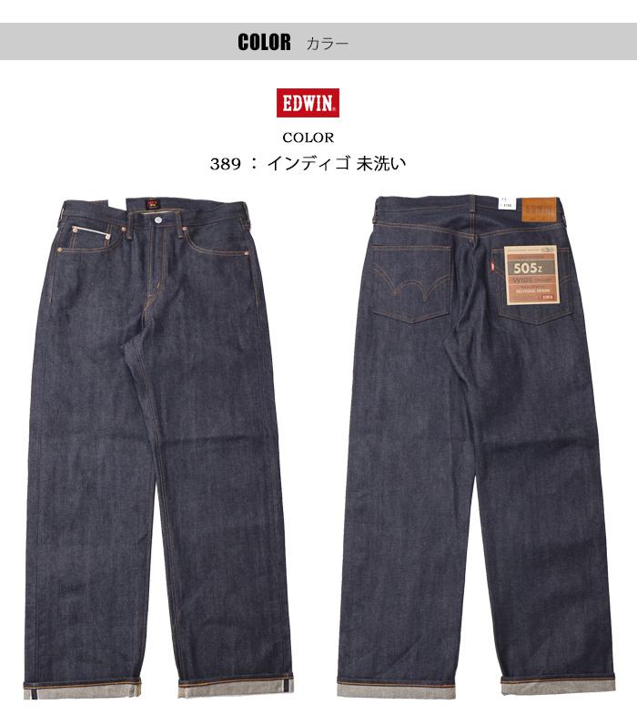 EDWIN（エドウィン） 505Z ワイド デニムパンツ E50540-389 リジット
