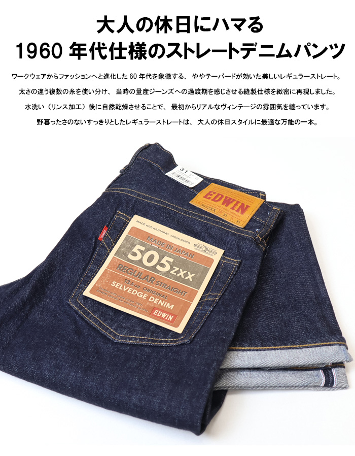 503 EDWIN エドウィン 505ZXX レギュラーストレート E50560 デニム