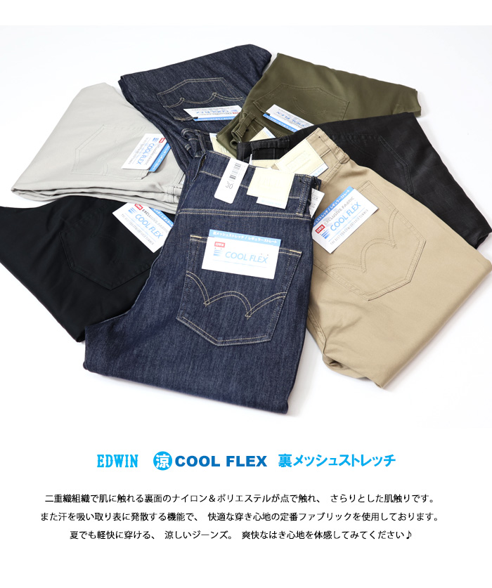 SALE セール EDWIN エドウィン COOL FLEX 二重織メッシュ構造