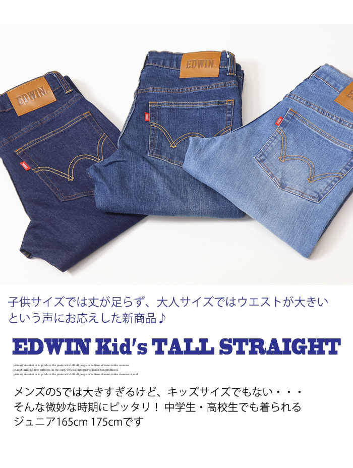 あしながトールサイズ EDWIN エドウィン キッズ 165cm 175cm