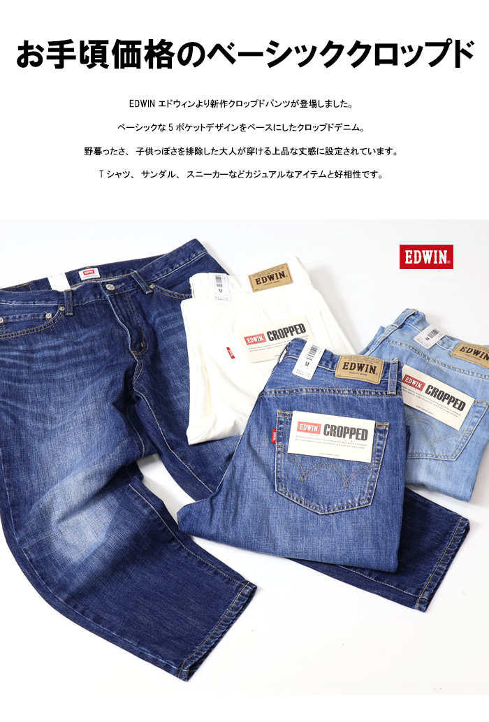 SALE セール 大きいサイズ EDWIN エドウィン ベーシック クロップドパンツ 半端丈 デニム ジーンズ メンズ 送料無料 EMS007