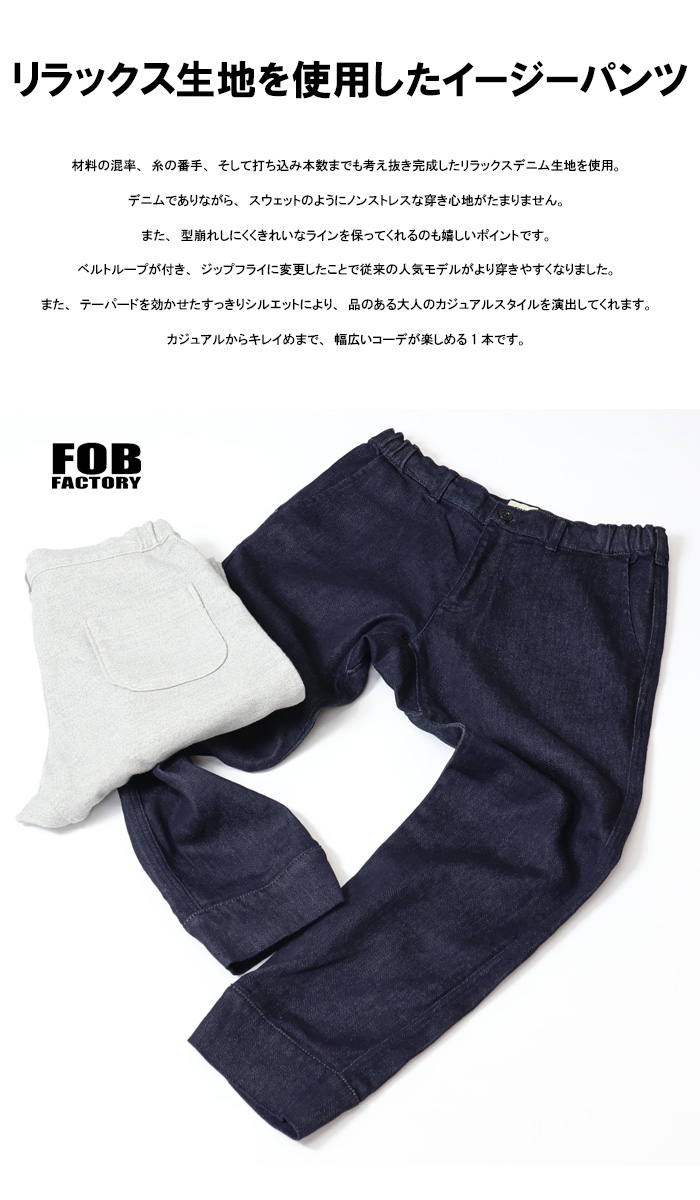 FOB Factory エフオービーファクトリー リラックス スウェットパンツ