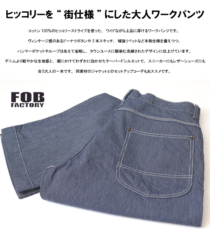 FOB FACTORY（エフオービーファクトリー） ヒッコリー ワークパンツ
