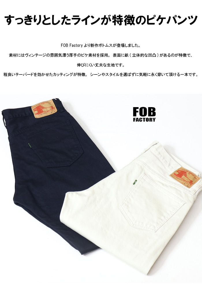 送料無料 百貨店 FOB FACTORY 5ポケット ピケ エフオービーファクトリー Factory パンツ