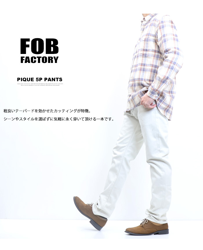 F.O.B FACTORY（エフオービー ファクトリー） ピケ5Pパンツ - ZABOU