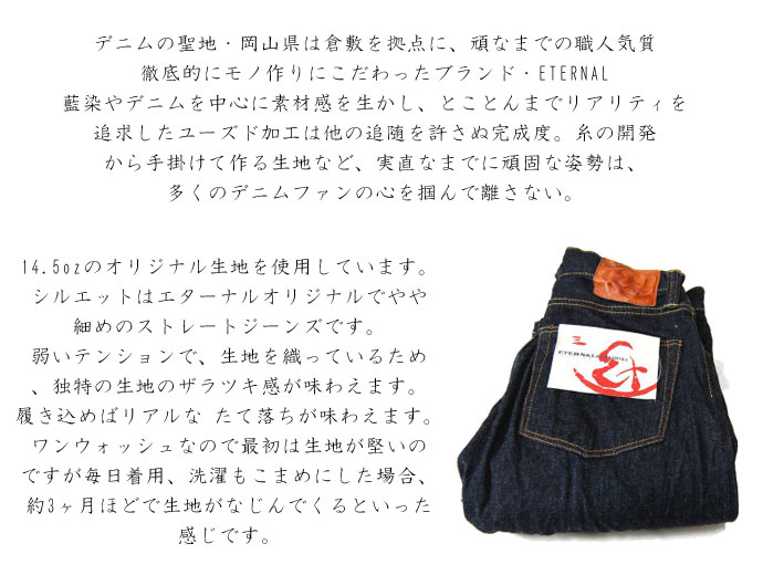 エターナル（ETERNAL） エターナル/ETERNAL/備中倉敷工房/ ジーンズ