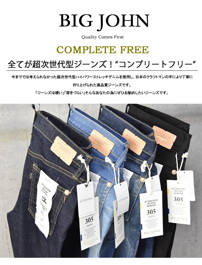 BIG JOHN ビッグジョン COMPLETE FREE 305 スキニー 日本製 ストレッチ