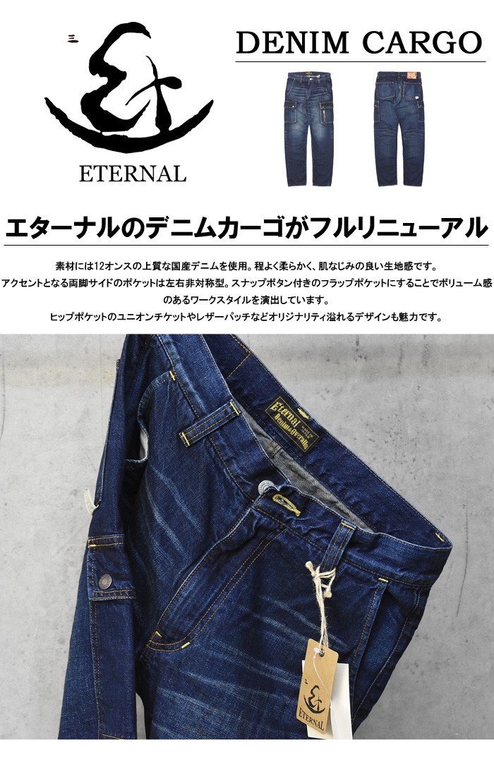 ETERNAL エターナル 備中倉敷工房 デニム カーゴパンツ 日本製