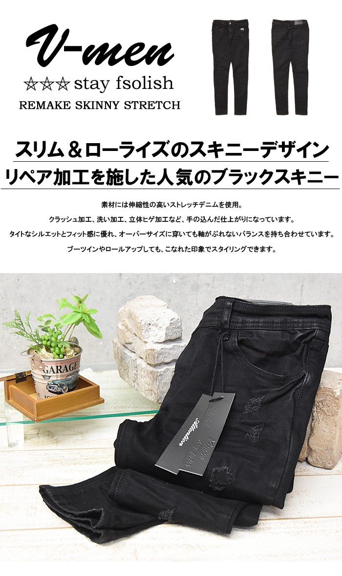 V-men ブイメン リメイク加工 スキニー ジーンズ ストレッチ