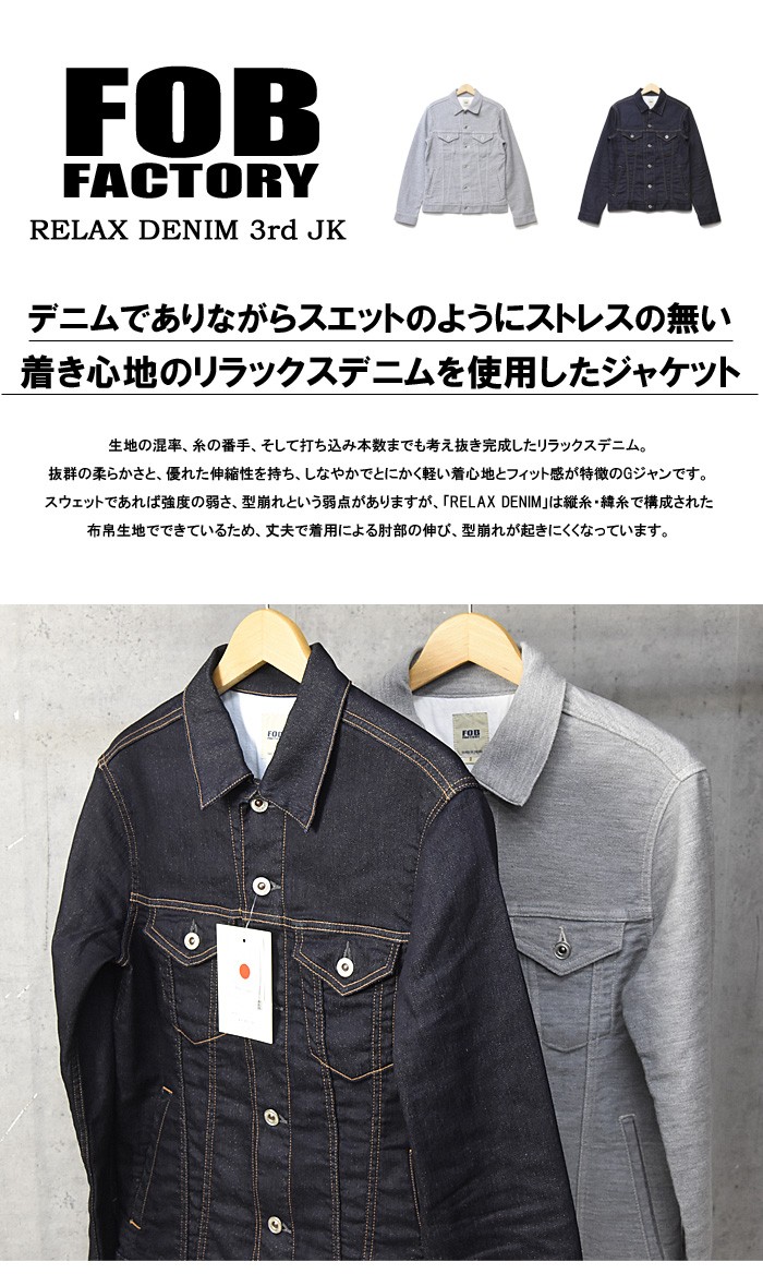 FOB Factory エフオービーファクトリー リラックスデニム 3rd ジャケット サードGジャン 日本製 国産 RELAX DENIM 3RD  JK F2288 送料無料 :52544:REX ONE - 通販 - Yahoo!ショッピング