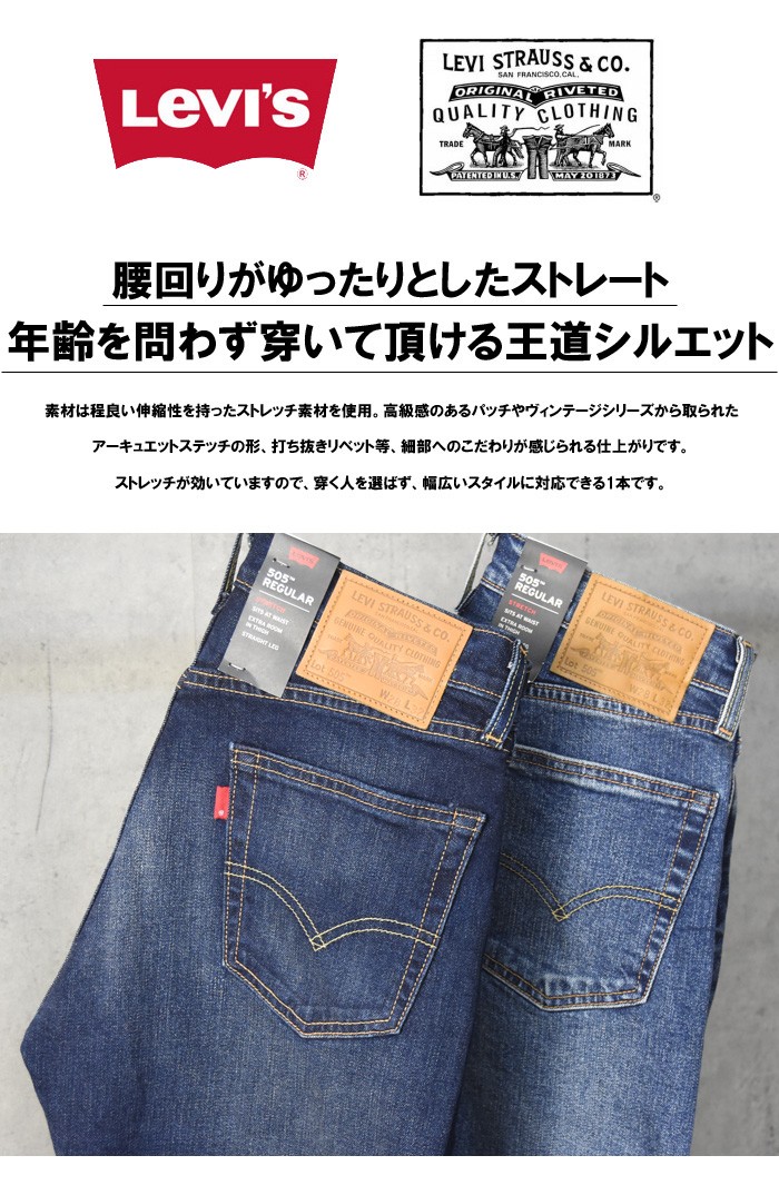 Levi's リーバイス 505 レギュラーストレート ストレッチデニム