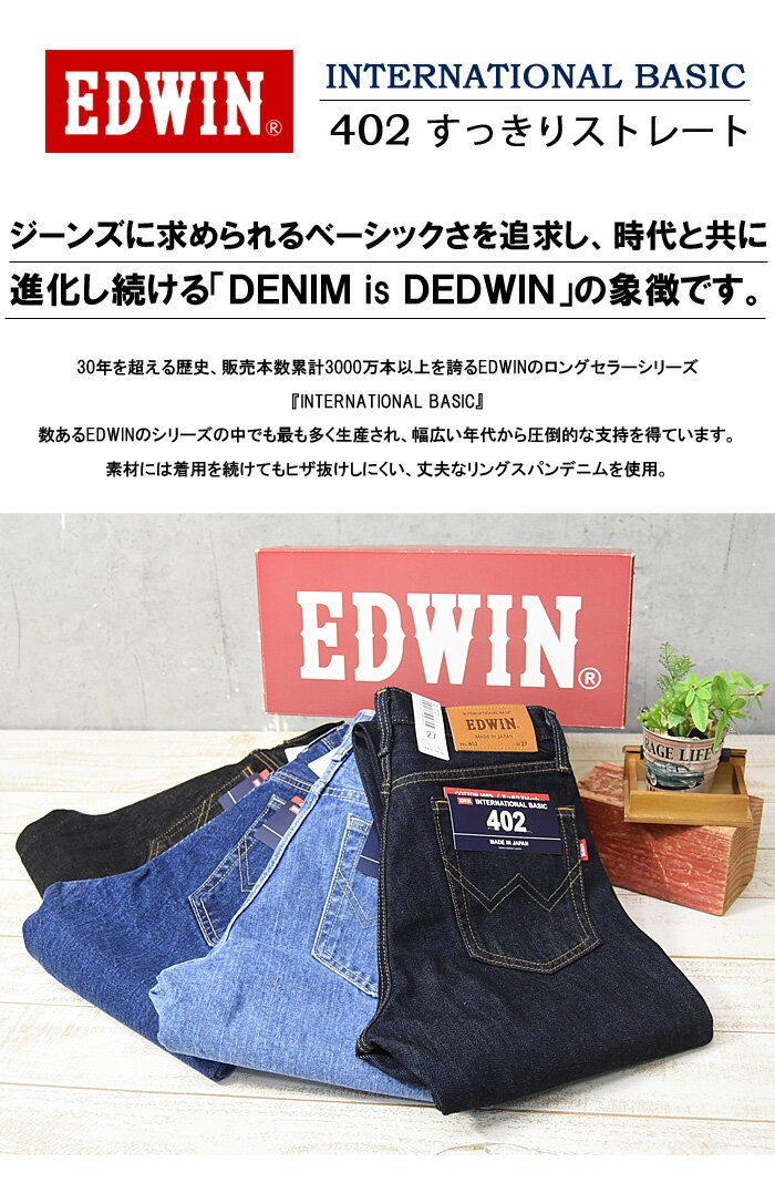 EDWIN エドウィン インターナショナルベーシック 402 すっきり