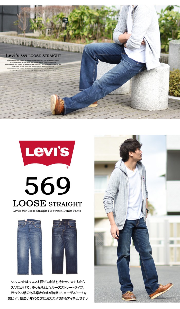 Levi's リーバイス 569 ルーズストレート ストレッチデニム ジーンズ