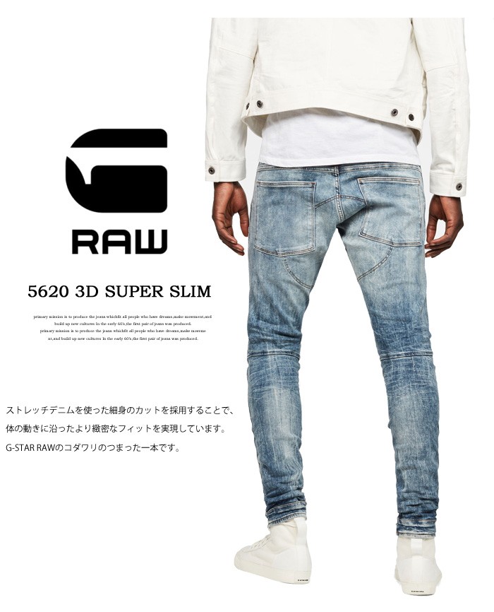 G-STAR RAW ジースターロウ 5620 3D スーパースリム スキニー ジーンズ
