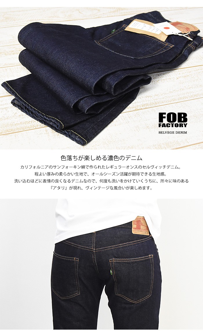 FOB Factory エフオービーファクトリー セルヴィッチ デニム