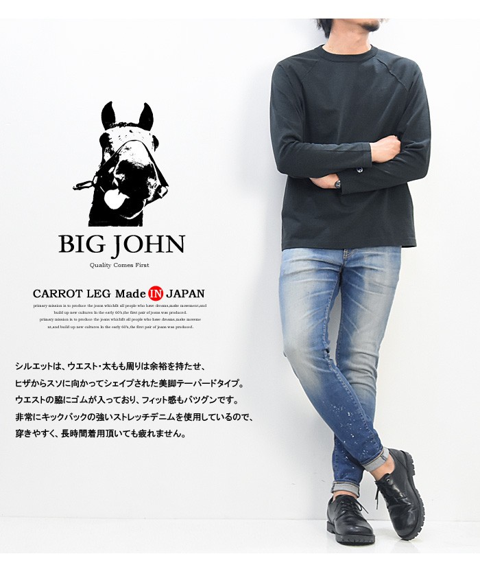 BIG JOHN ビッグジョン M3 キャロットレグ テーパード 日本製 ハイパワーストレッチデニム ジーンズ MMM134J-555C ペンキ加工