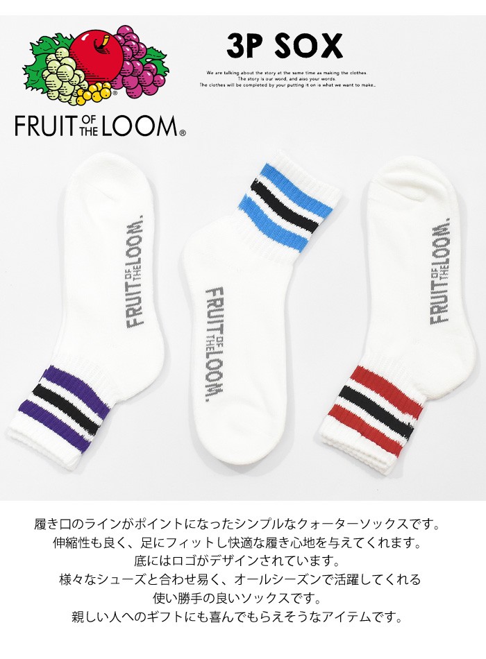 FRUIT OF THE LOOM フルーツオブザルーム 3P ソックス 3本ライン クォーター 靴下 25〜27cm アンクルソックス 3Pセット  メンズ 16156700 :10389:REX ONE - 通販 - Yahoo!ショッピング