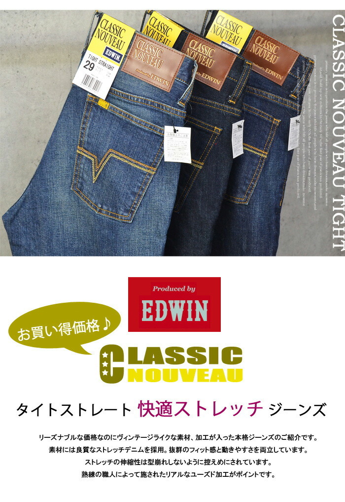 EDWIN エドウィン CLASSIC NOUVEAU ストレッチデニム タイト EDWIN エドウィン CLASSIC NOUVEAU ストレッチデニム タイト