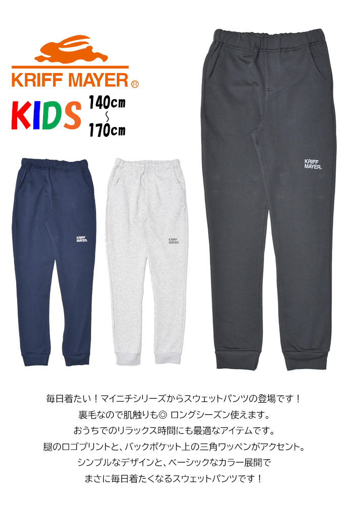 KRIFF MAYER（クリフメイヤー） キッズ マイニチスウェットパンツ 裏毛