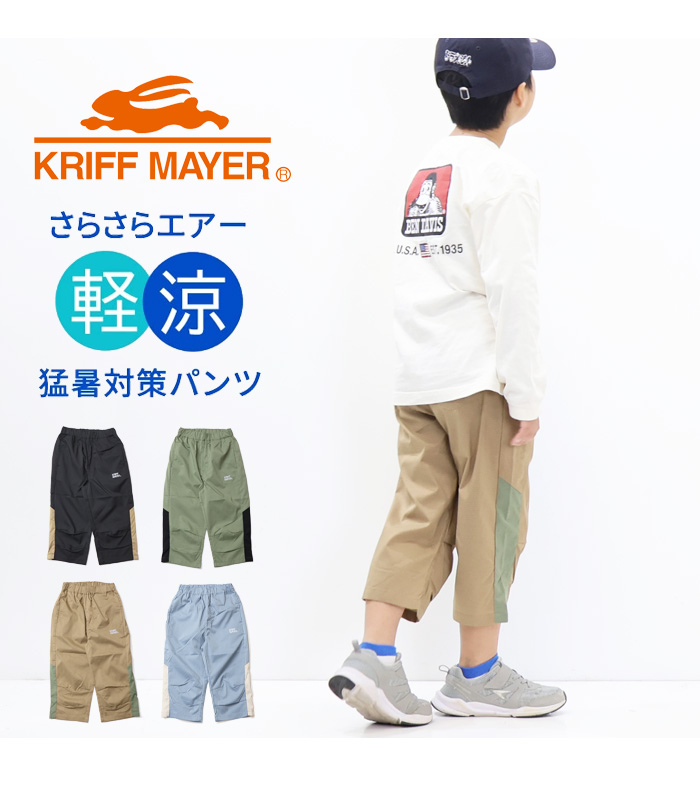 KRIFF MAYER（クリフメイヤー） キッズ さらさらエアー クロップド