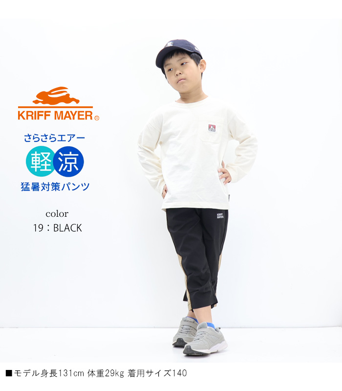 KRIFF MAYER（クリフメイヤー） キッズ さらさらエアー クロップド