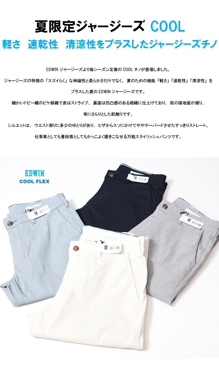 SALE セール EDWIN エドウィン ジャージーズ チノ クール