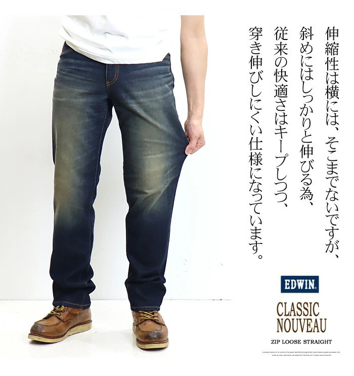 EDWIN エドウイン CLASSIC NOUVEAU ジップ ルーズストレート ジーンズ