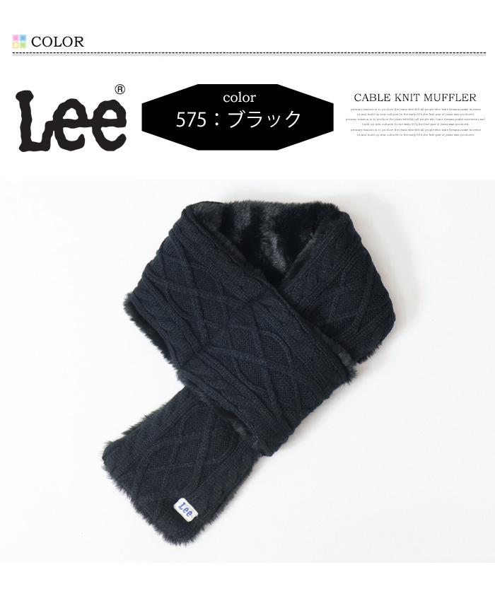 Lee（リー） ケーブルニットマフラー メンズ レディース ユニセックス